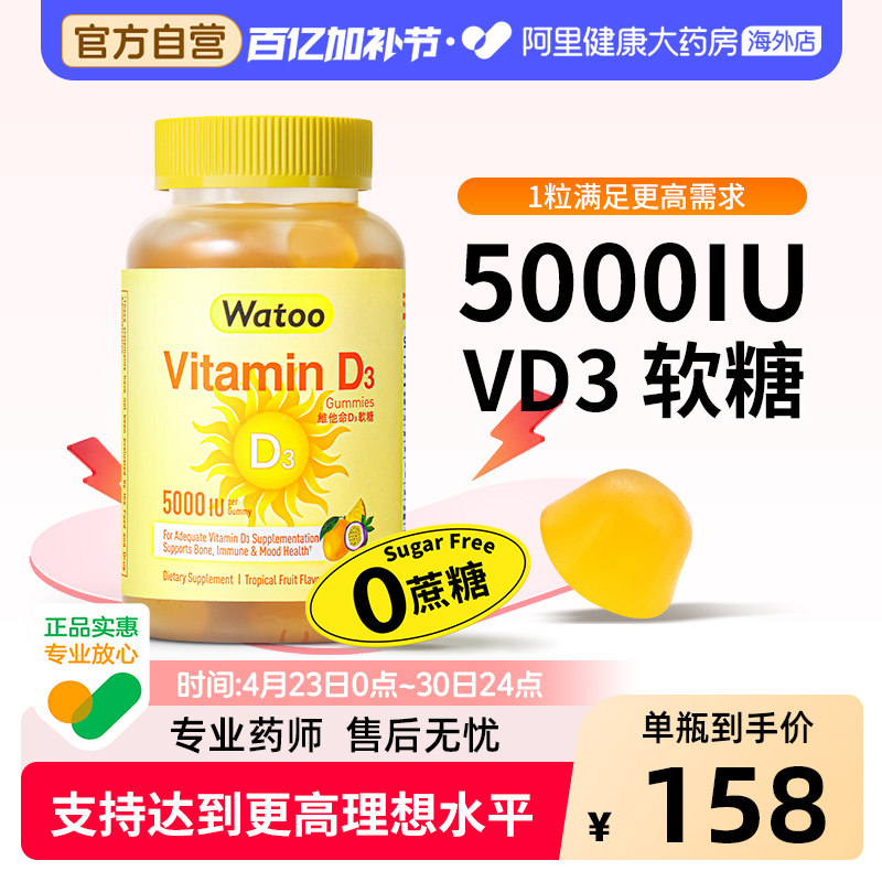 Watoo维生素d3软糖5000iu成人25羟基备vd备孕妇维d阳光糖促钙吸收