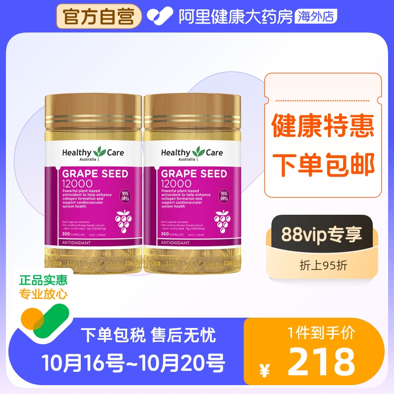 澳洲healthy care葡萄籽胶囊皙颜花青素精华hc葡萄籽300粒*2瓶