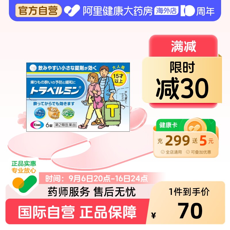 Eisai卫材成人晕车药6粒晕车晕船晕机恶心呕吐不适图片