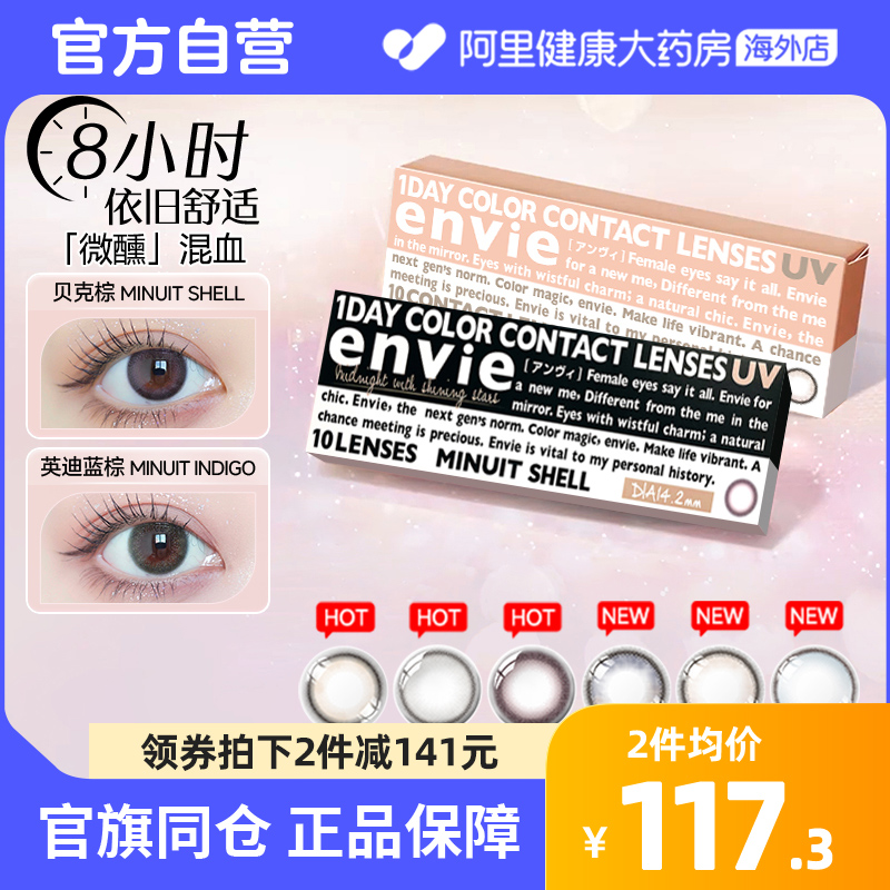 envie美瞳日抛Minuit大小直径贝克棕10片彩色隐形近视眼镜非月抛