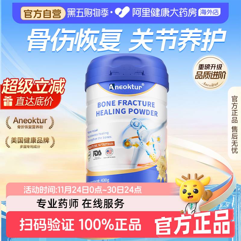 Aneoktur骨折骨裂壮骨蛋白粉430g