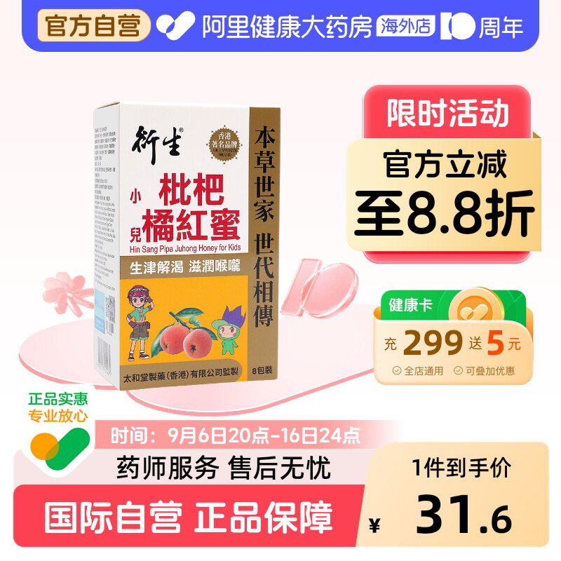 衍生枇杷橘红蜜8条/盒图片