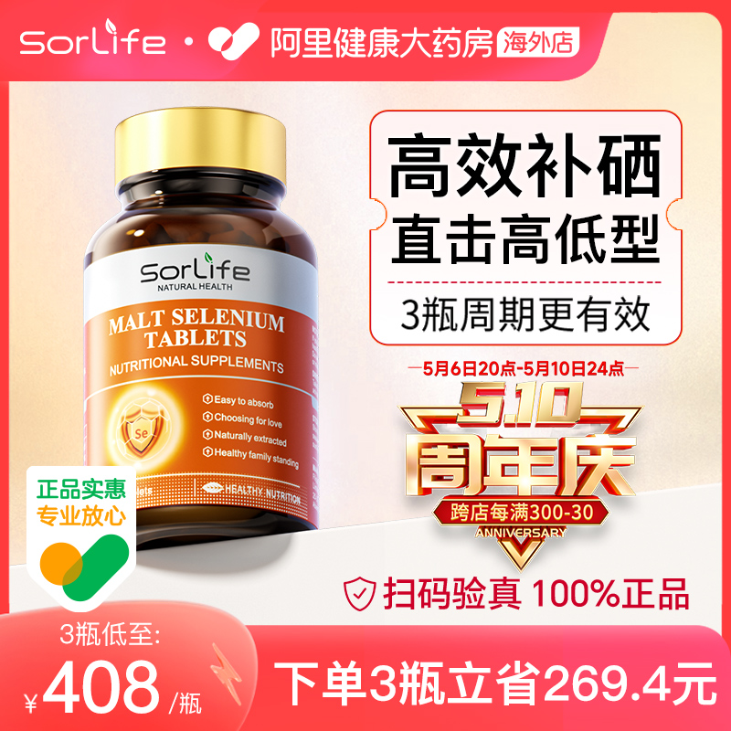 sorlife麦芽硒片植物有机硒富硒