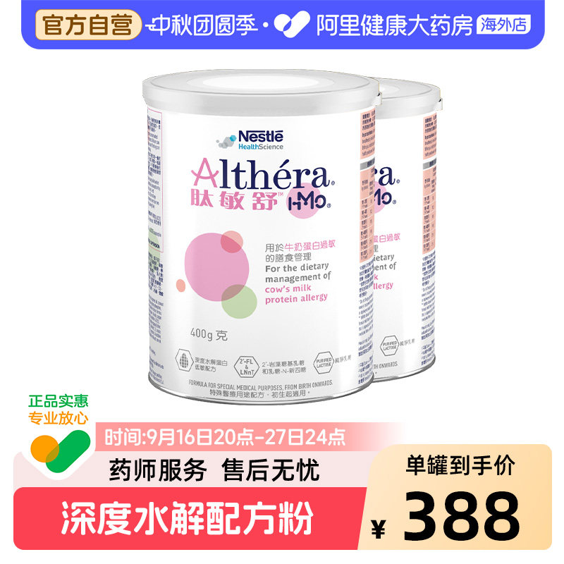 雀巢肽敏舒HMO 含乳糖深度水解奶粉港版婴儿低敏配方粉 400g*2