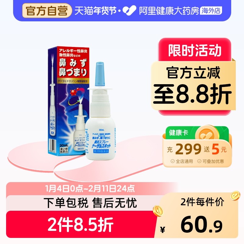 日本日新药品舒通鼻炎喷雾缓解鼻塞打喷嚏过敏性鼻炎流涕30ml*2瓶,OTC药品/国际医药,国际耳鼻喉药品,淘宝优惠券,粉丝福利购,淘宝优惠卷