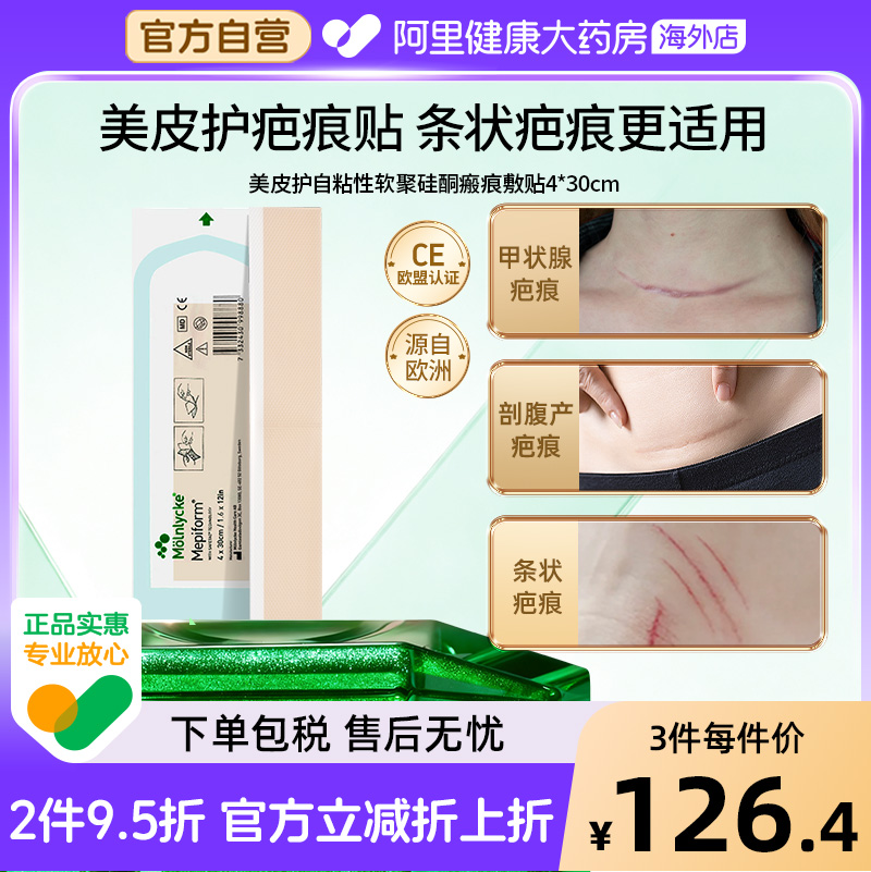 Mepiform美皮护疤痕贴4*30cm
