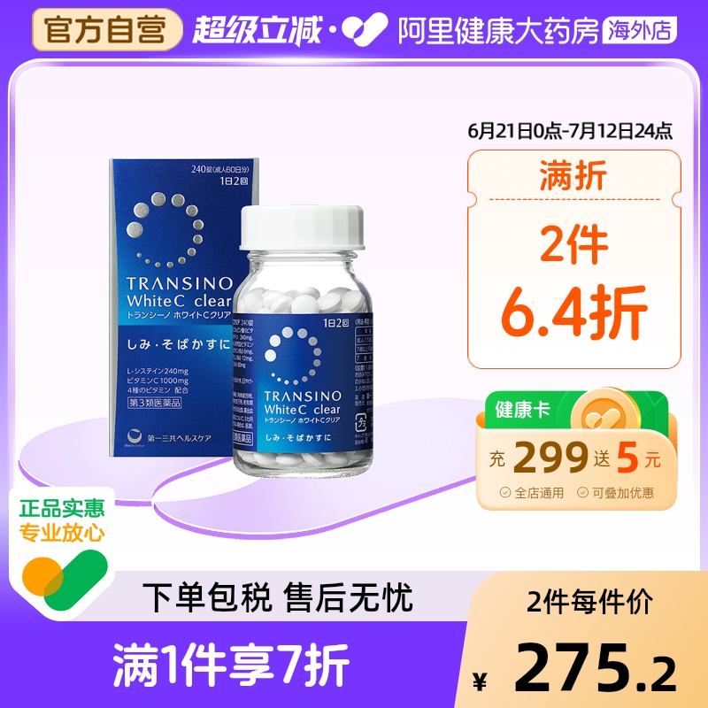 日本进口第一三共淡斑美白丸240粒维生素C淡化色斑雀斑色素沉着