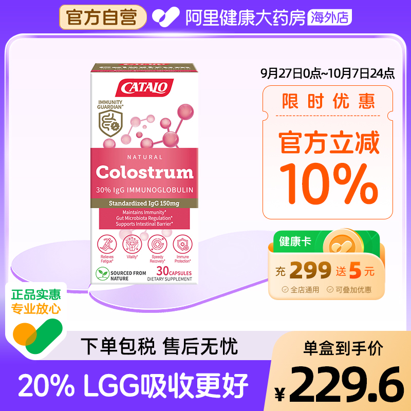 CATALO天然牛初乳免疫球蛋白30粒