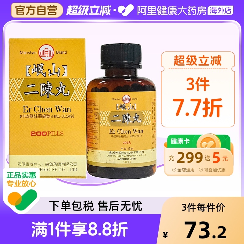 佛慈岷山二陈丸港版咳嗽化痰止咳祛湿感冒二陈汤官方正品200丸