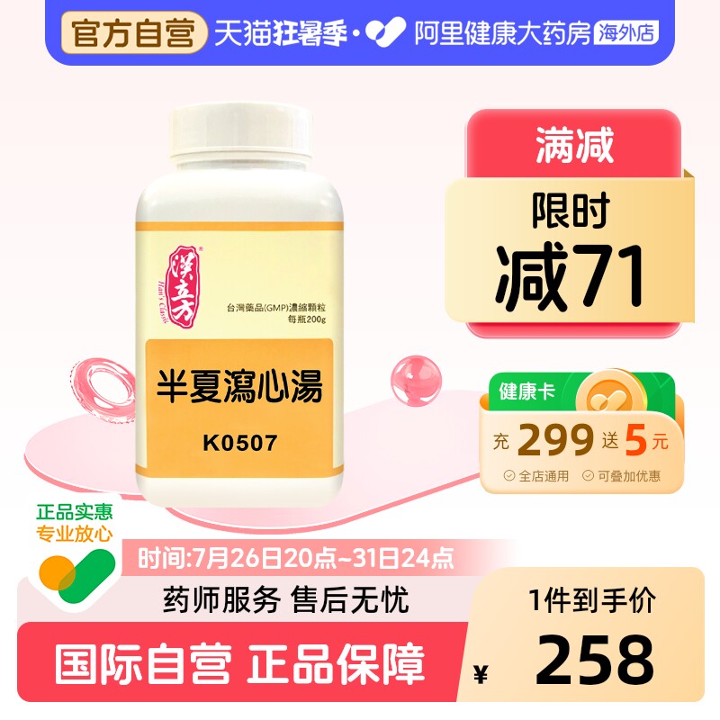 汉立方半夏泻心汤颗粒调和肝脾肠胃胀胃炎寒热错杂中成药丸