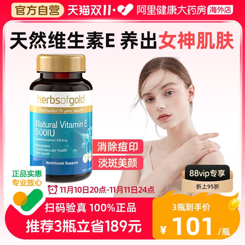 澳洲herbsofgold维生素e生育酚天然维e胶囊维他命e非小麦胚芽油