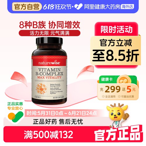 Naturewise维生素B族筑牢免疫
