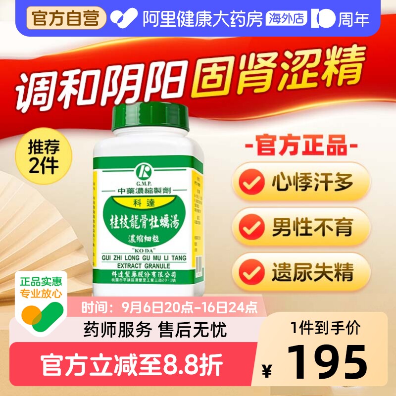 科达制药桂枝龙骨牡蛎汤药遗精早泄失眠尿频性欲减退脱发图片