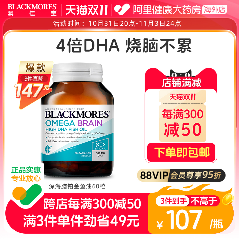 BLACKMORES澳佳宝深海脑铂金DHA鱼油omega3软胶囊澳洲保健品4倍