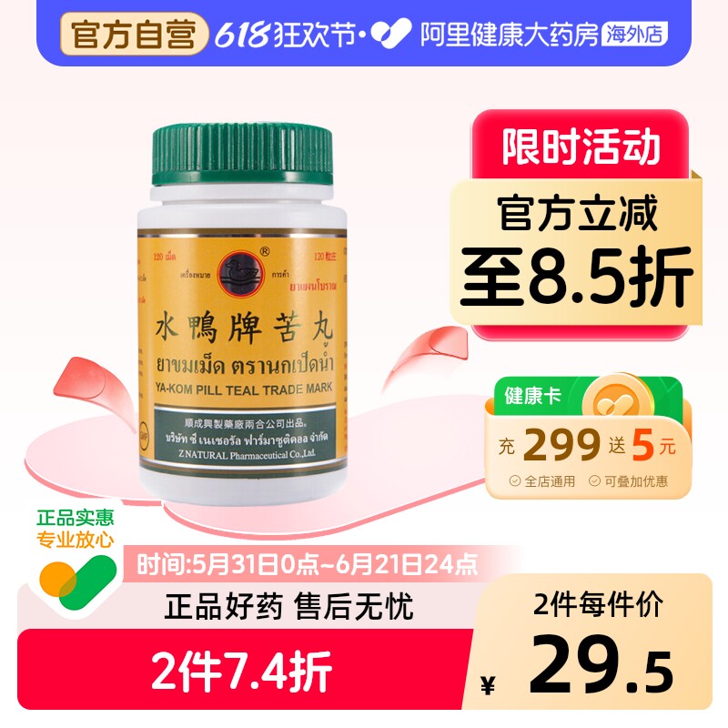 水鸭牌苦丸泰国进口正品便秘原装官方内热喉咙痛改善发烧清热解毒