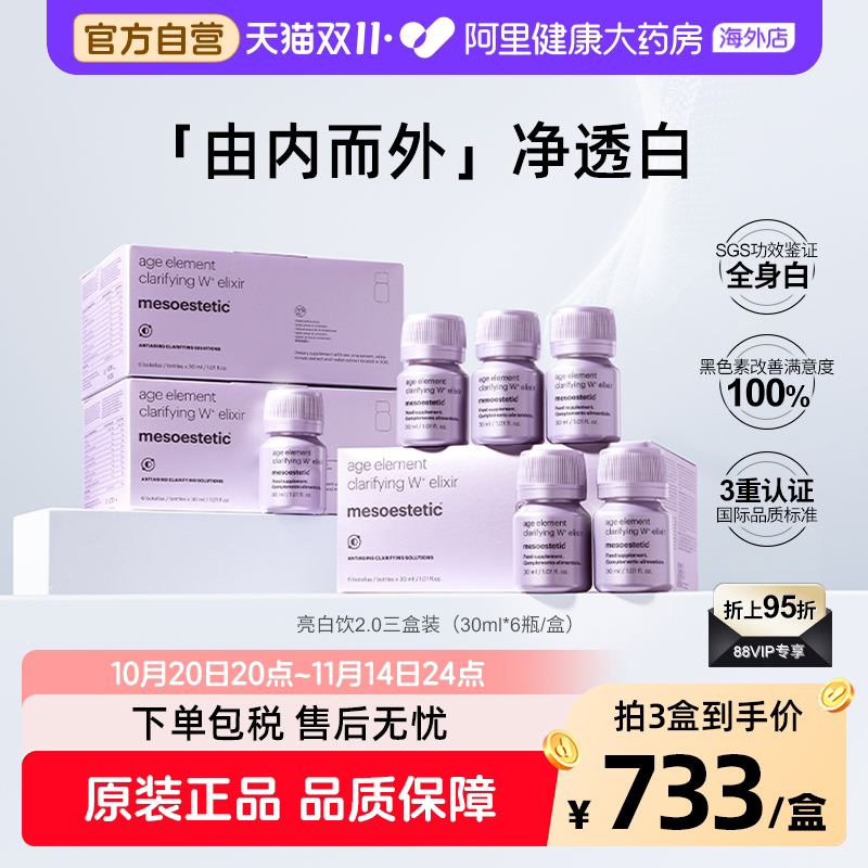 美斯蒂克亮白饮2.0全身内调美白抗糖抗氧美白饮 3盒装