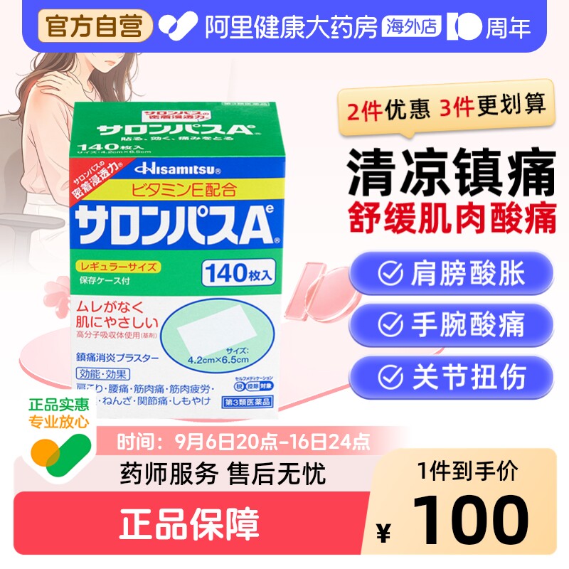 日本膏药久光制药撒隆巴斯膏药贴140枚腰肩止疼扭伤肌肉痛贴膏图片