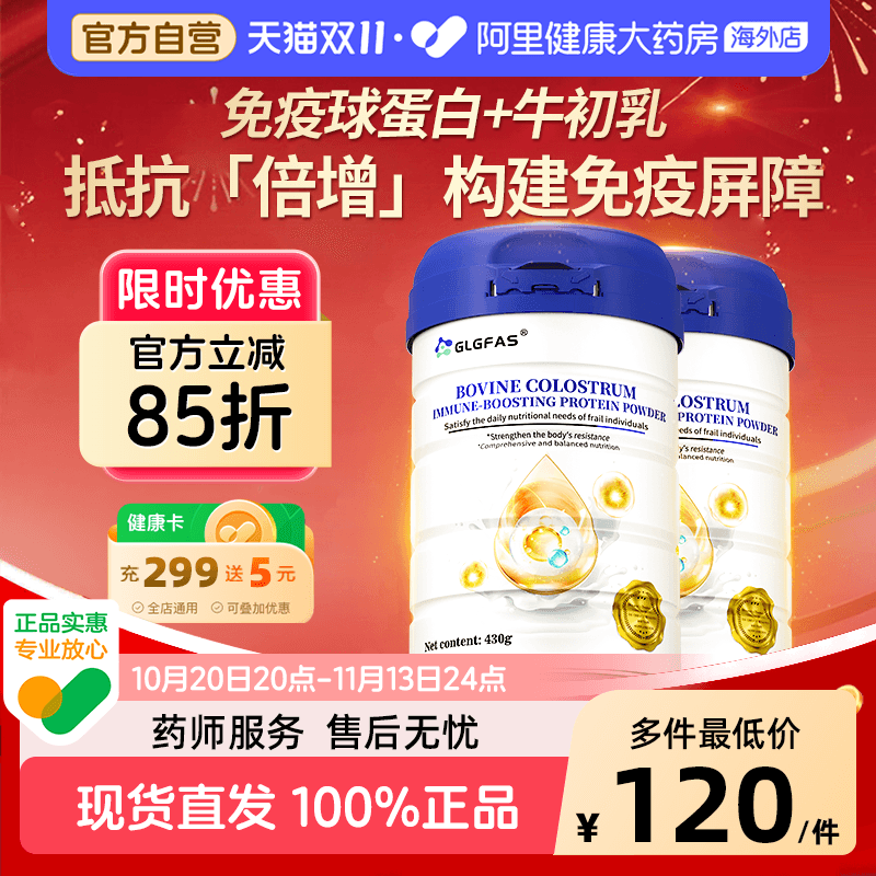 GLGFAS牛初乳免疫球蛋白粉乳清蛋白中老年体质增强抵抗免疫蛋白粉