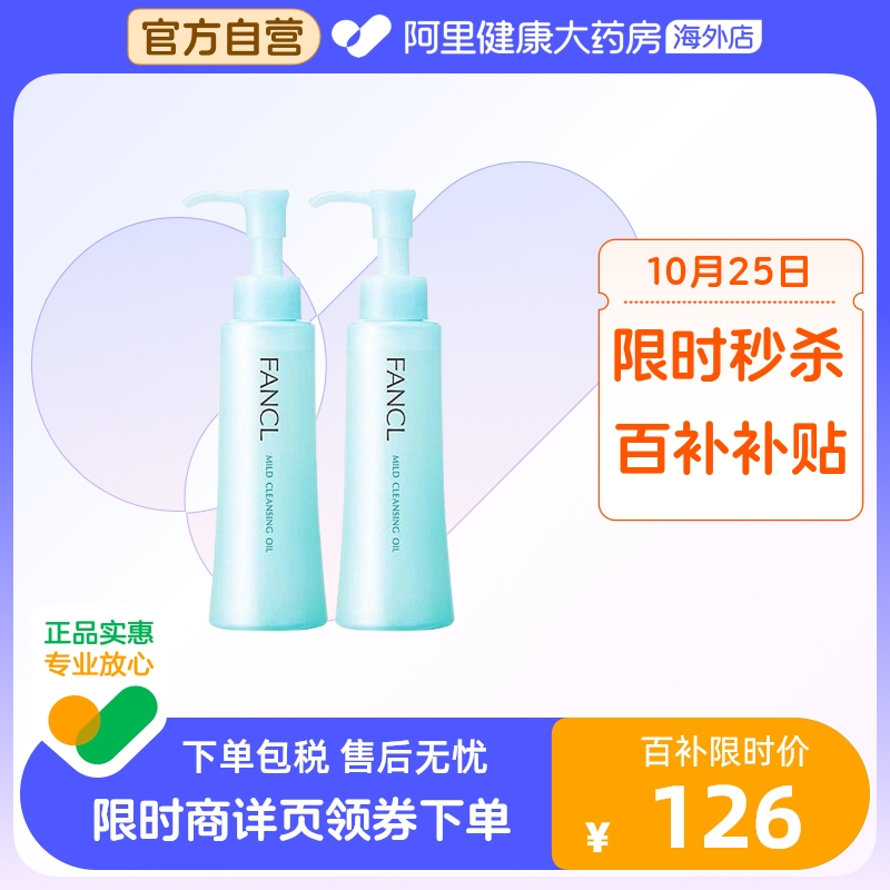 日本Fancl无添加纳米卸妆油 卸妆液深层清洁保湿温和低敏120ml*2