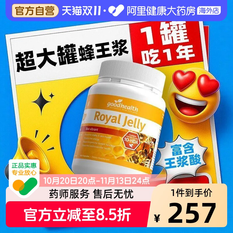 goodhealth纯天然蜂王浆软胶囊原浆蜂皇浆免疫力新西兰进口365粒