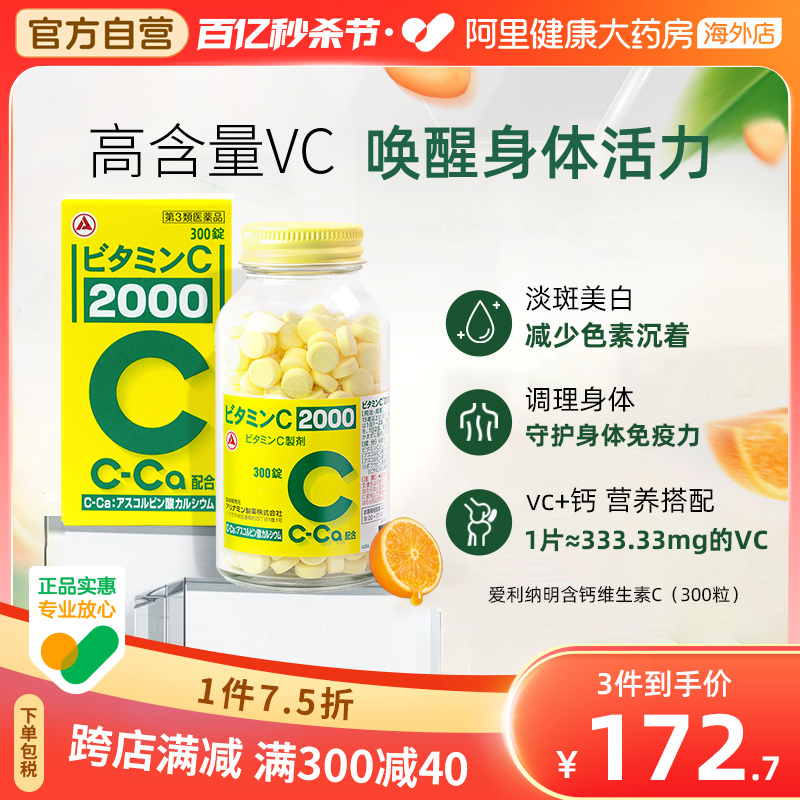 日本爱利纳明制药补钙维生素C淡斑美白祛痘印增加免疫力VC 300粒 OTC药品/国际医药 国际维矿物质药品 原图主图