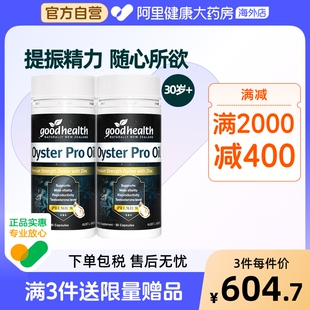 goodhealth牡蛎油Pro锌肾精氨酸促睾生蚝精新西兰牡蛎精30粒 2瓶