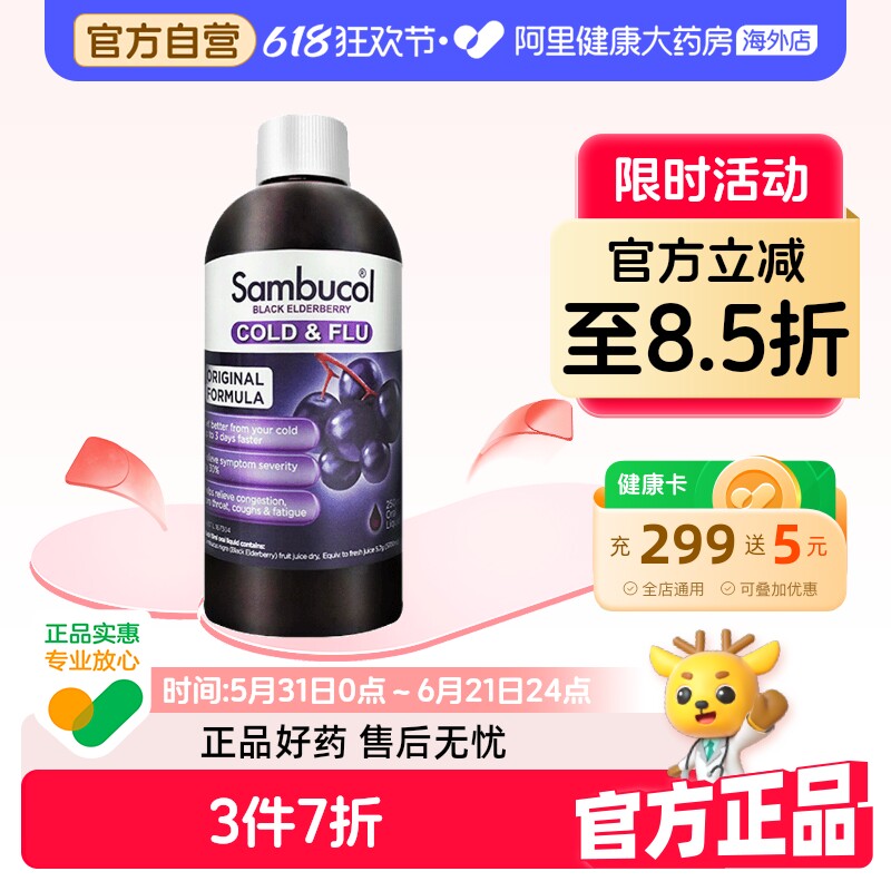 澳洲Sambucol黑接骨木莓小黑果全家通用提高免疫力糖浆250家庭装