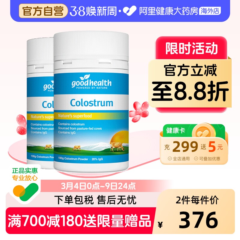 goodhealth新西兰天然牛初乳粉儿童成人增强免疫力免疫球100g*2瓶