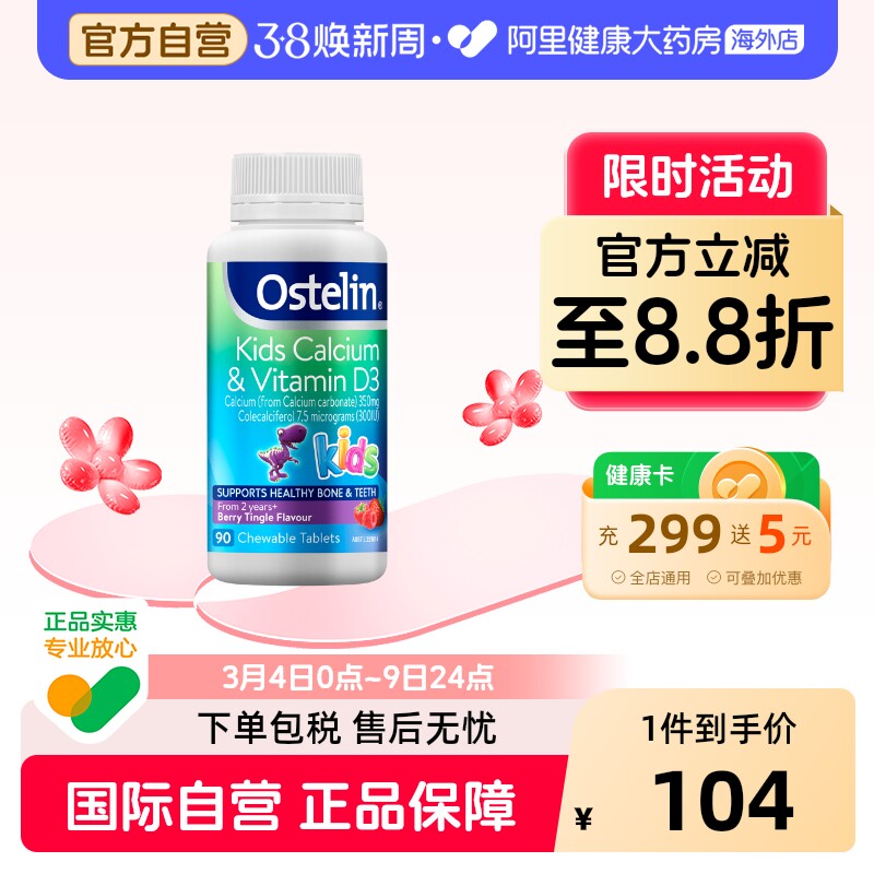 Ostelin奥斯特林儿童钙片2岁维生素VD3补钙咀嚼片90粒效期至26.8