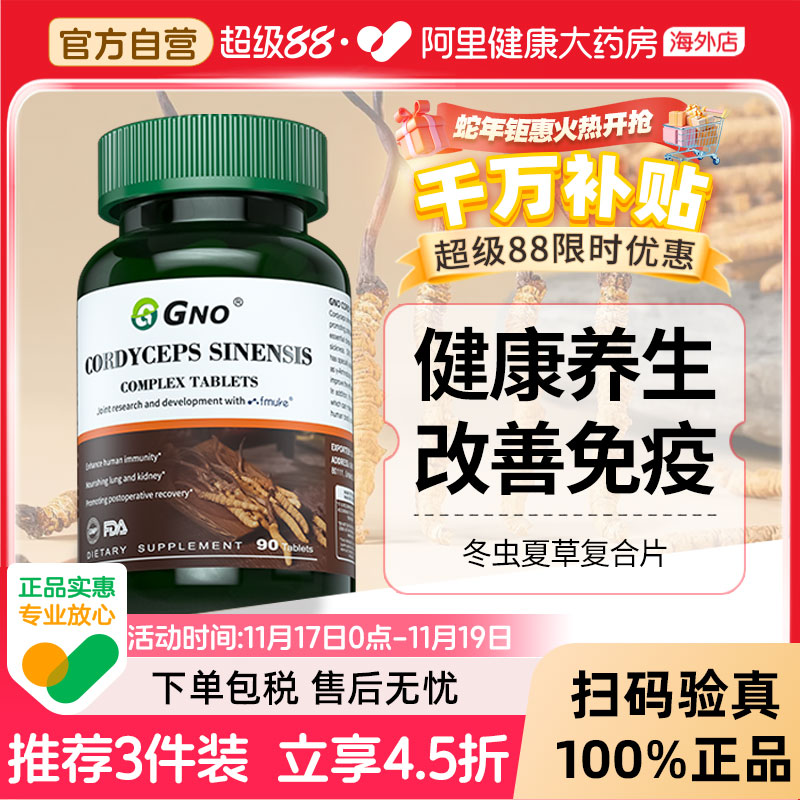 GNO进口冬虫夏草精华片益肺高纯提取免疫调节滋补正品保养保健品