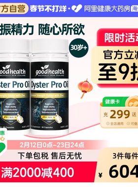 goodhealth牡蛎油Pro锌肾精氨酸促睾生蚝精新西兰牡蛎精30粒*2瓶