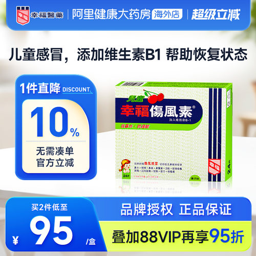 原装正品/舒缓感冒 止痛退热/6岁以上适用