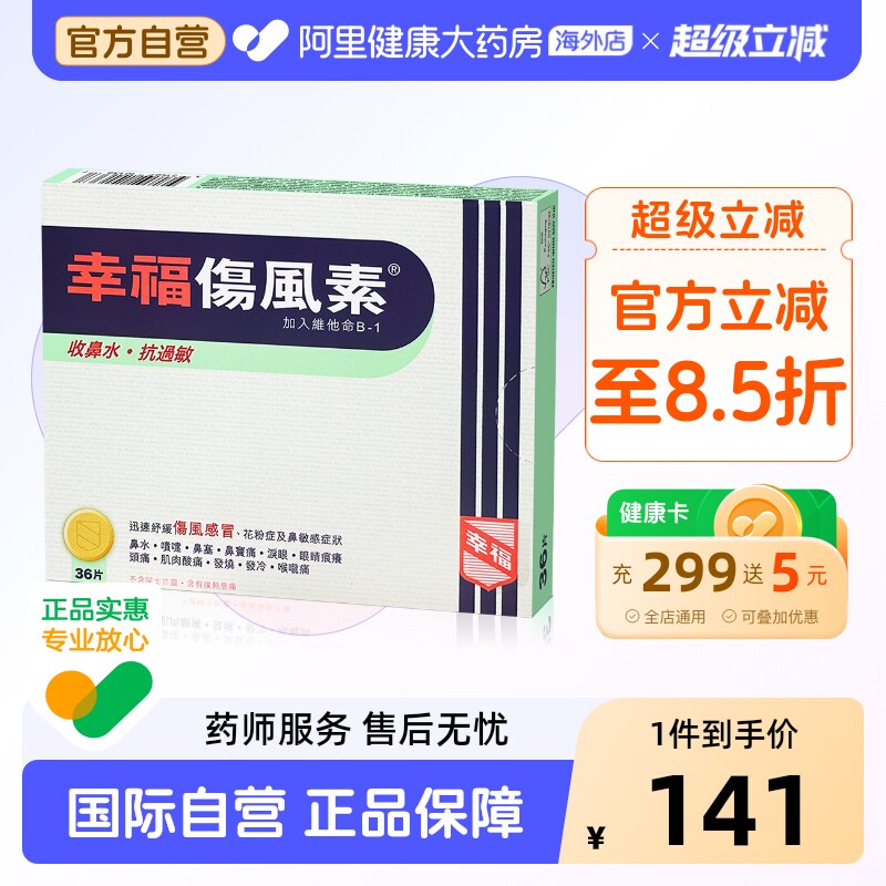 中国香港幸福伤风素36片收鼻水抗过敏发烧发冷喉咙痛舒缓伤风感冒