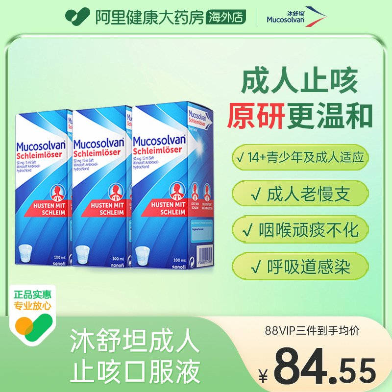 mucosolvan沐舒坦原研氨溴索成人止咳化痰口服液100ml*3非小绿叶