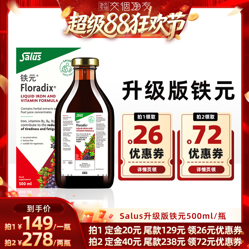【交个朋友超级88】Salus莎露斯升级版铁元 500ml