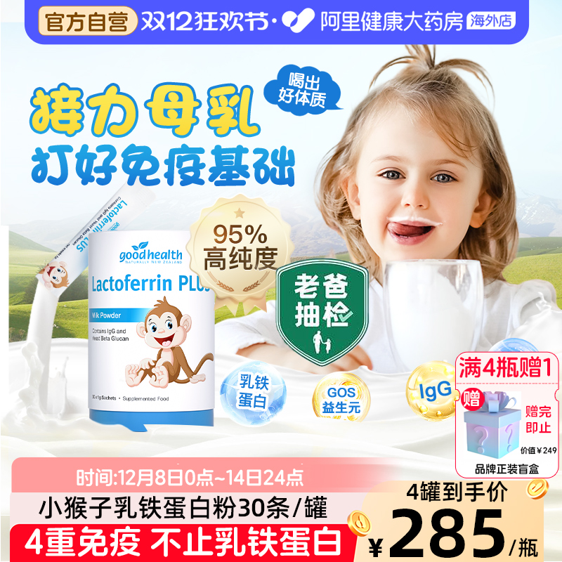 goodhealth小猴子乳铁蛋白粉