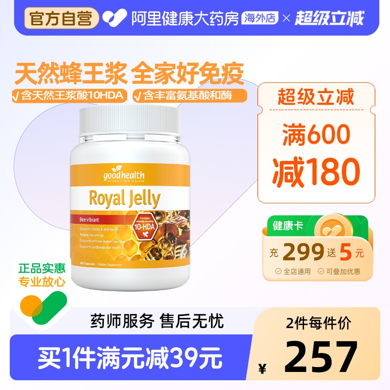 goodhealth天然蜂王浆全家免疫
