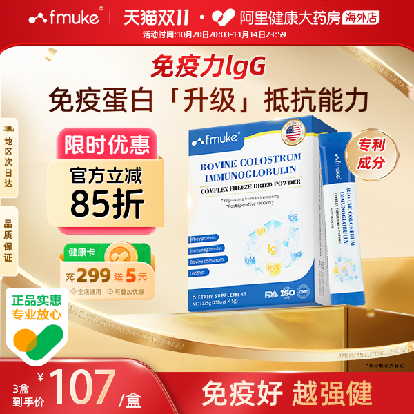 FMUKE免疫球蛋白冻干粉增强提高中老年成人牛初乳儿童免疫抵抗力