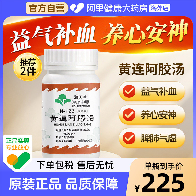 中国香港海天牌黄连阿胶汤草晶华汉方浓缩中药免煮中成药益气补血