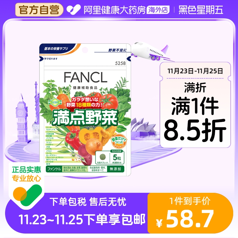 日本FANCL/芳珂满点野菜蔬菜片蔬菜片150粒/包补充进口片剂高效