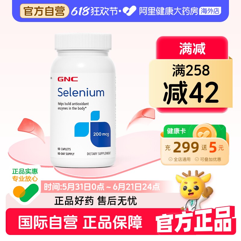 GNC健安喜硒元素硒片200mcg90片强化抵御力补硒自由基抵御力