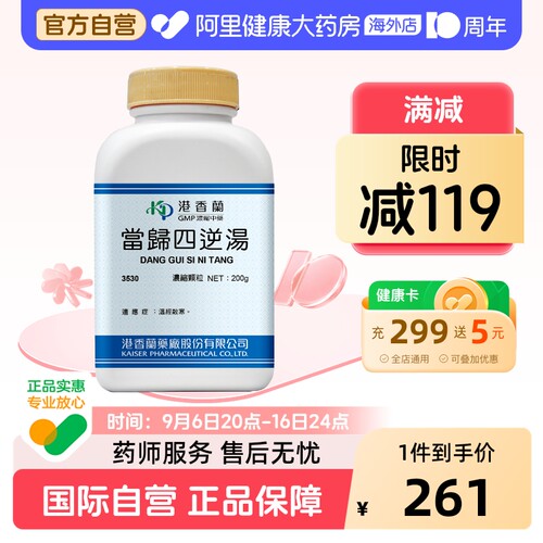 港香兰当归四逆汤浓缩颗粒温经散寒中成药非丸官方旗舰店200g