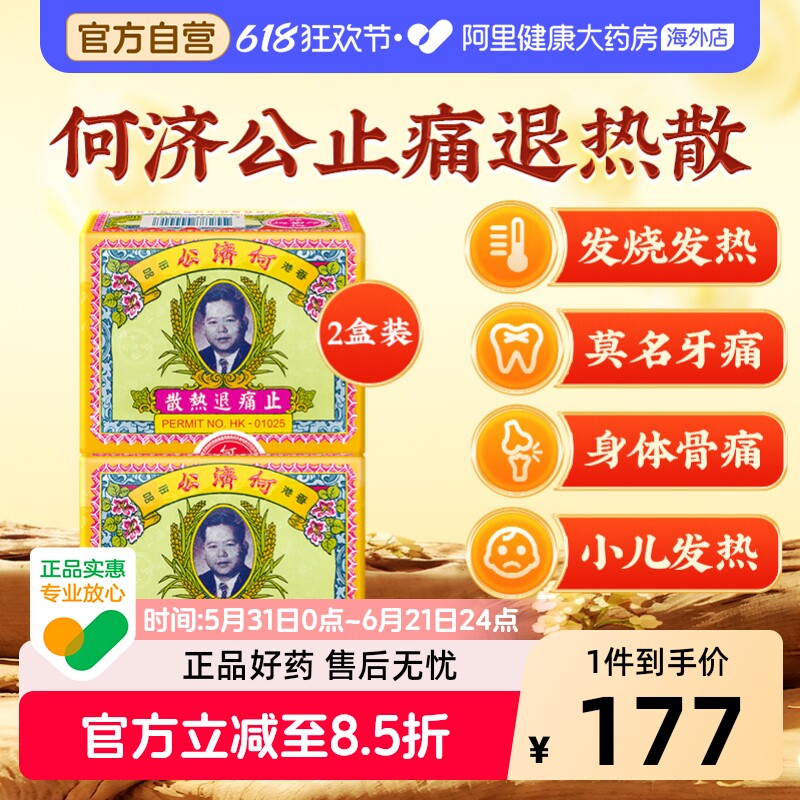 何济公止痛药24包*2拍2 221.4元 - 86线报