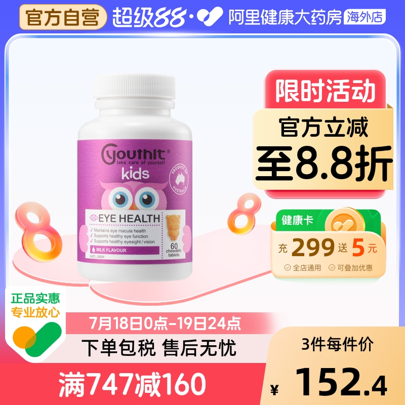 Youthit优思益澳洲儿童叶黄素专利护眼片青少年学生近视护眼60粒