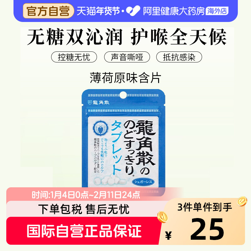 龙角散原装进口润喉糖教师护嗓子薄荷味糖果零食清凉润喉片10.4g