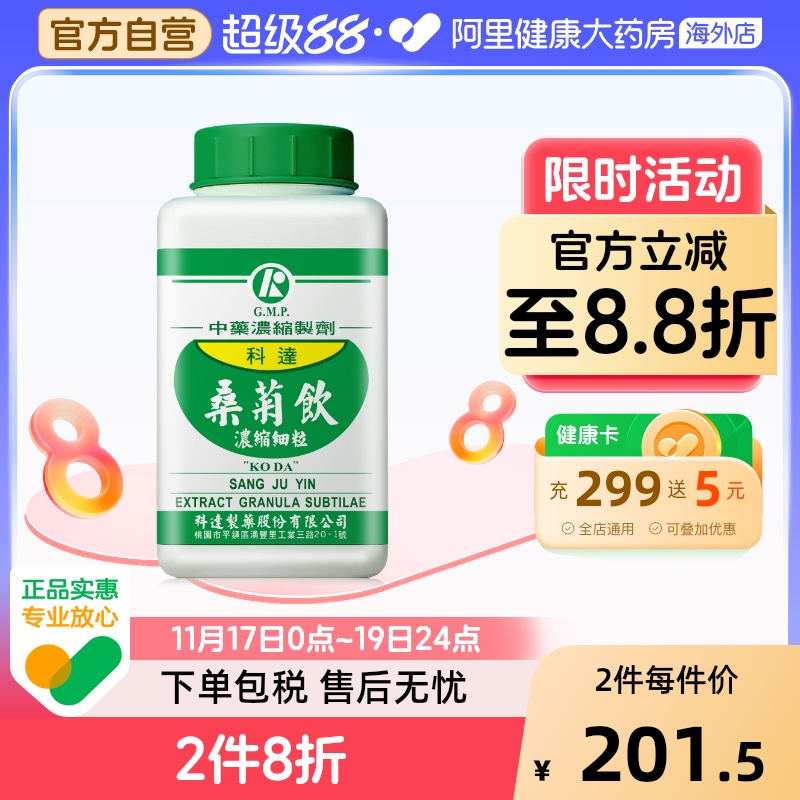 科达制药桑菊饮颗粒清肺同仁堂清宣止咳风热感冒降火清热解毒咳嗽