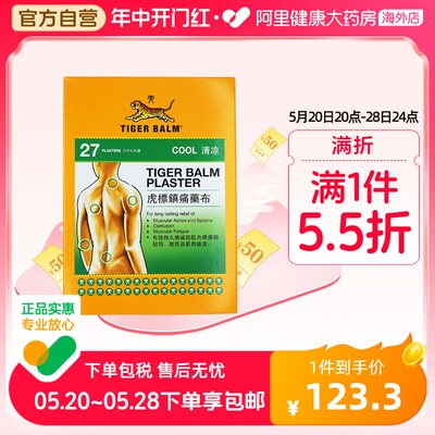 中国香港TigerBalm/虎标清凉镇痛药膏贴27片肩颈酸痛肌肉