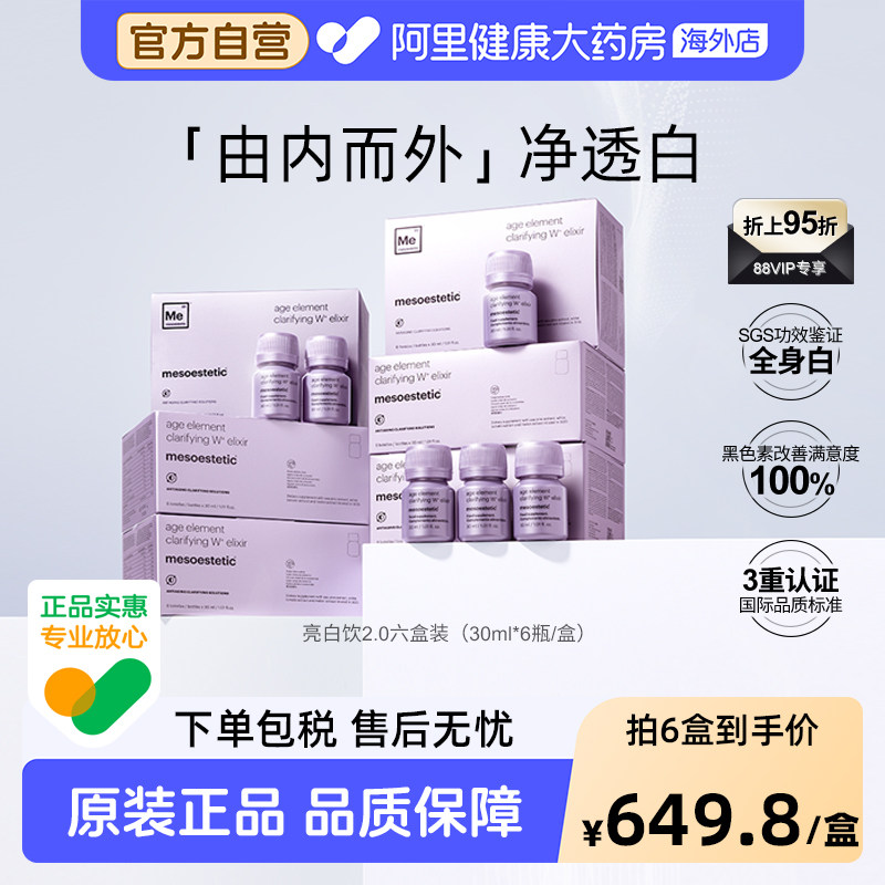 美斯蒂克亮白饮2.0西班牙全身内调美白抗糖抗氧口服液6盒装