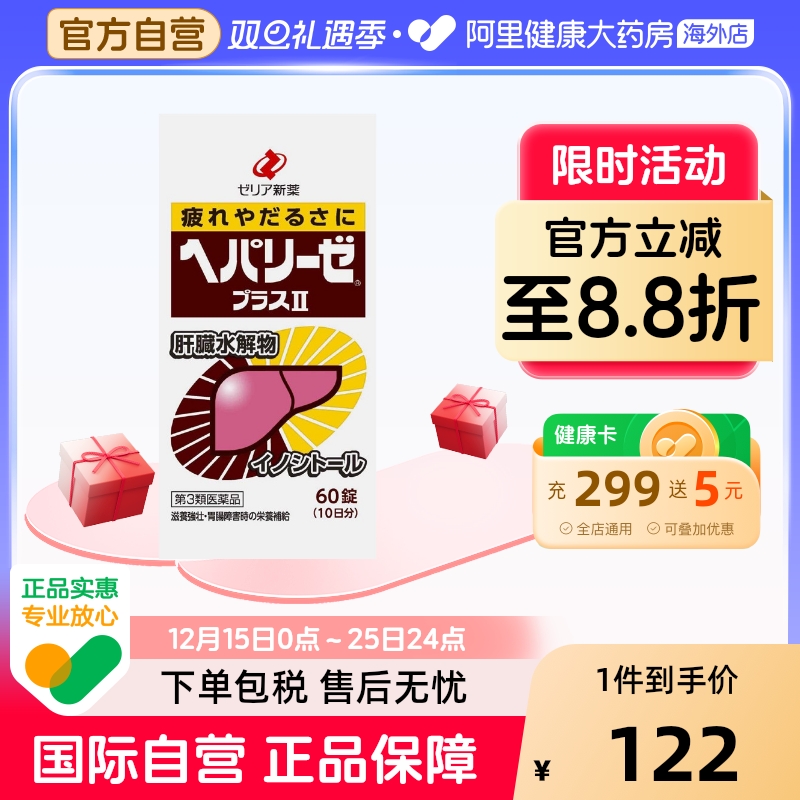 日本ZERIA新药HEPALYSE PLUS肝脏水解物护肝疲劳乏力加强版60粒