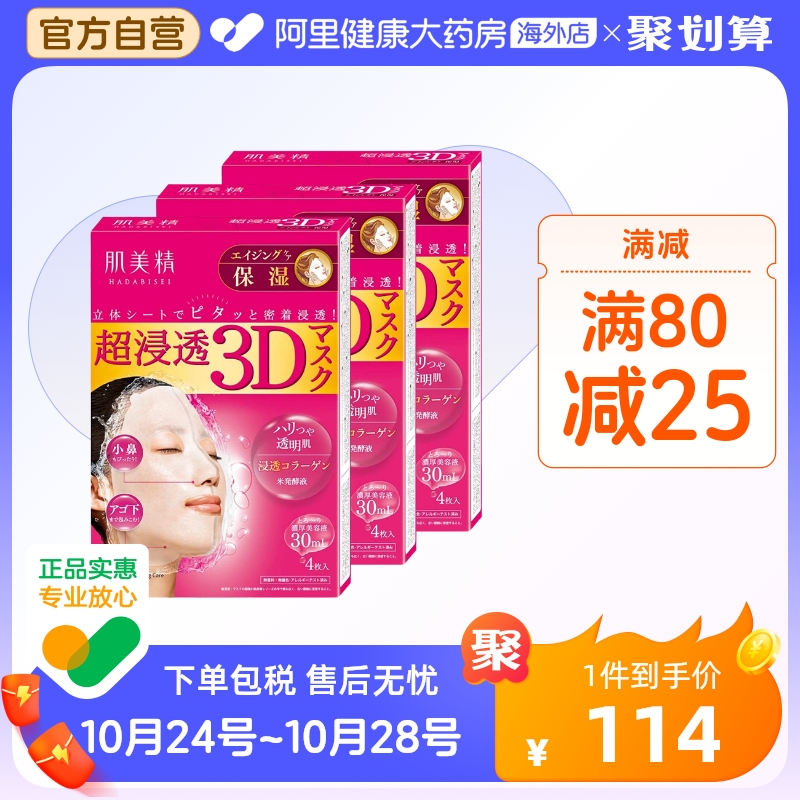 日本Kracie肌美精3D立体超渗透保湿面膜4片 胶原*3大药房正品补水